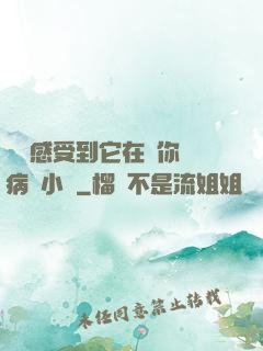 寶貝感受到它在愛你嗎病嬌小說
