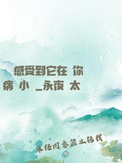 寶貝感受到它在愛你嗎病嬌小說
