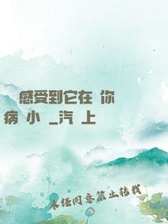 寶貝感受到它在愛你嗎病嬌小說