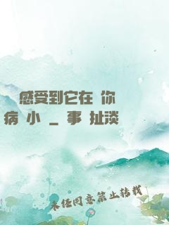 寶貝感受到它在愛你嗎病嬌小說