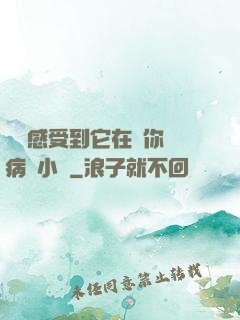 寶貝感受到它在愛你嗎病嬌小說