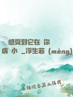 寶貝感受到它在愛你嗎病嬌小說