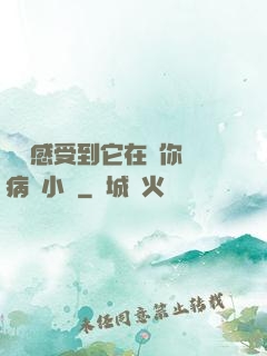 寶貝感受到它在愛你嗎病嬌小說