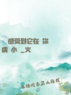 寶貝感受到它在愛你嗎病嬌小說
