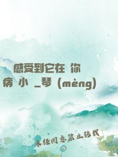 寶貝感受到它在愛你嗎病嬌小說