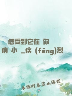 寶貝感受到它在愛你嗎病嬌小說