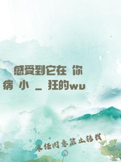寶貝感受到它在愛你嗎病嬌小說