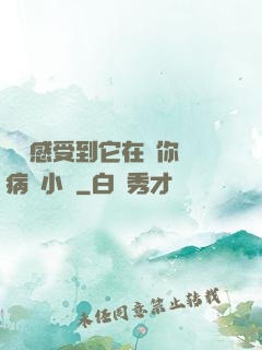寶貝感受到它在愛你嗎病嬌小說