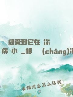 寶貝感受到它在愛你嗎病嬌小說