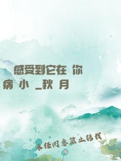 寶貝感受到它在愛你嗎病嬌小說