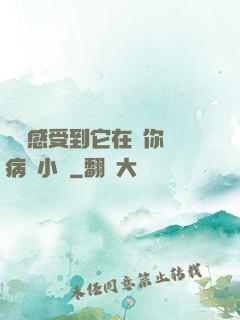 寶貝感受到它在愛你嗎病嬌小說