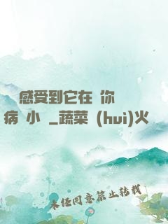 寶貝感受到它在愛你嗎病嬌小說