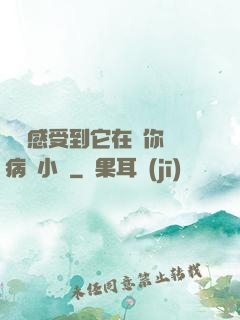 寶貝感受到它在愛你嗎病嬌小說