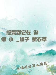 寶貝感受到它在愛你嗎病嬌小說
