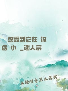 寶貝感受到它在愛你嗎病嬌小說