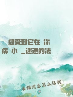 寶貝感受到它在愛你嗎病嬌小說