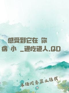 寶貝感受到它在愛你嗎病嬌小說
