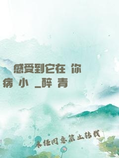 寶貝感受到它在愛你嗎病嬌小說