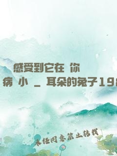 寶貝感受到它在愛你嗎病嬌小說