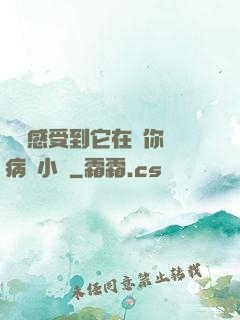 寶貝感受到它在愛你嗎病嬌小說
