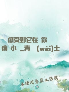 寶貝感受到它在愛你嗎病嬌小說