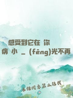 寶貝感受到它在愛你嗎病嬌小說