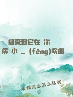 寶貝感受到它在愛你嗎病嬌小說