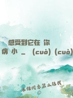 寶貝感受到它在愛你嗎病嬌小說