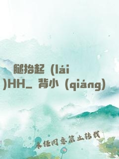 寶貝腿抬起來(lái)HH