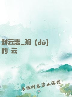 封云志