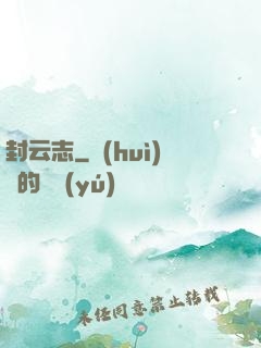 封云志