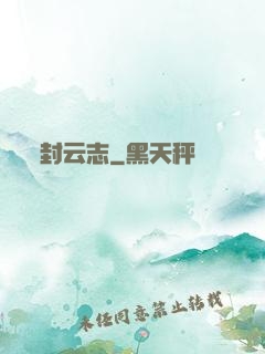 封云志