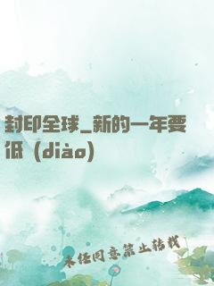 封印全球