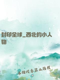 封印全球