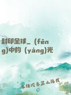 封印全球