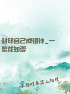 封印自己成祖神