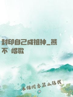 封印自己成祖神