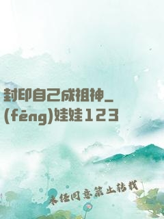 封印自己成祖神