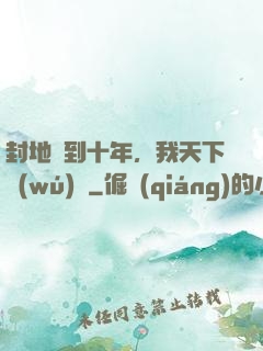 封地簽到十年，我天下無(wú)敵