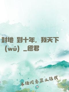 封地簽到十年，我天下無(wú)敵