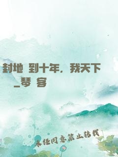 封地簽到十年，我天下無敵
