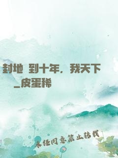 封地簽到十年，我天下無敵