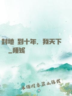 封地簽到十年，我天下無敵