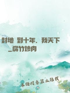 封地簽到十年，我天下無敵