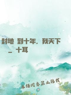 封地簽到十年，我天下無敵