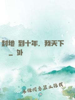 封地簽到十年，我天下無敵