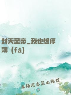封天圣帝