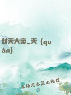 封天大帝
