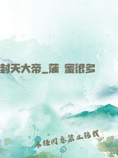 封天大帝