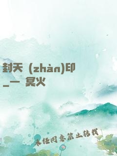 封天戰(zhàn)印